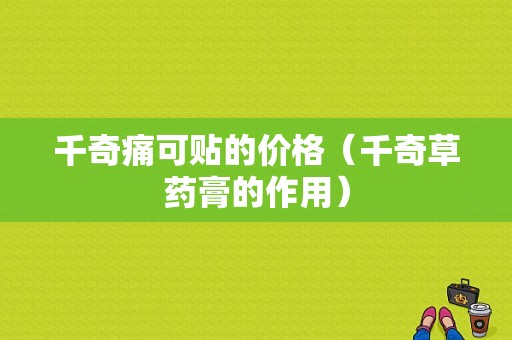 千奇痛可贴的价格（千奇草药膏的作用）-图1