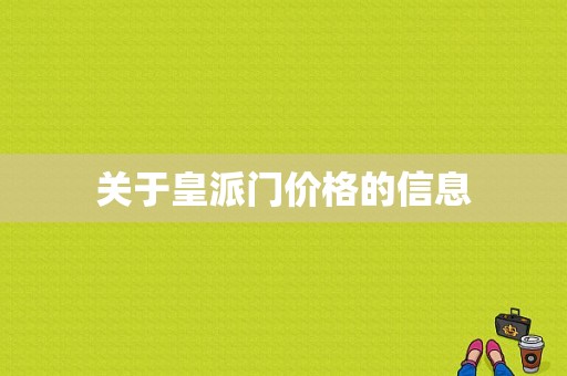 关于皇派门价格的信息-图1