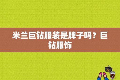 米兰巨钻服装是牌子吗？巨钻服饰