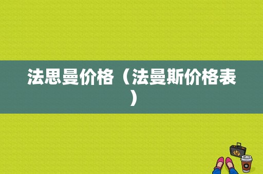 法思曼价格（法曼斯价格表）