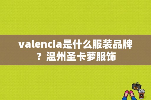 valencia是什么服装品牌？温州圣卡萝服饰-图1