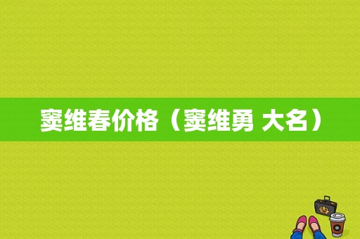 窦维春价格（窦维勇 大名）