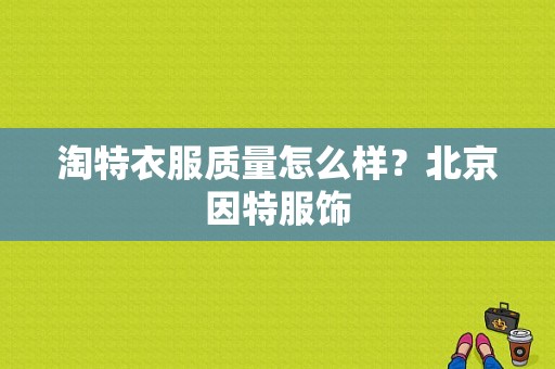 淘特衣服质量怎么样？北京因特服饰-图1