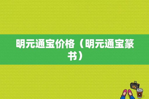 明元通宝价格（明元通宝篆书）-图1