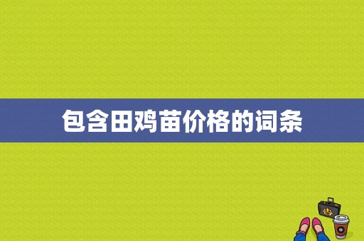 包含田鸡苗价格的词条