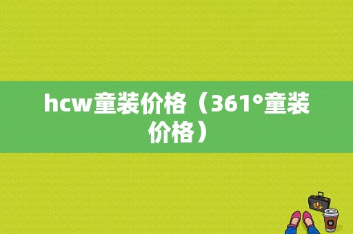 hcw童装价格（361°童装价格）