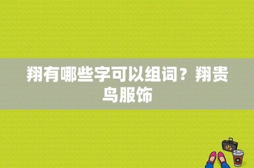 翔有哪些字可以组词？翔贵鸟服饰-图1