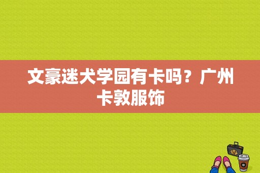 文豪迷犬学园有卡吗？广州卡敦服饰