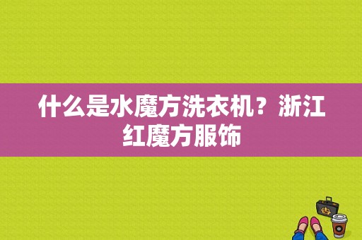什么是水魔方洗衣机？浙江红魔方服饰