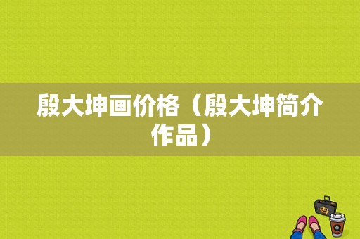 殷大坤画价格（殷大坤简介作品）-图1