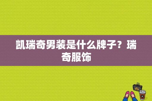 凯瑞奇男装是什么牌子？瑞奇服饰-图1