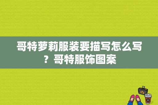 哥特萝莉服装要描写怎么写？哥特服饰图案