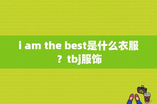 i am the best是什么衣服？tbj服饰-图1