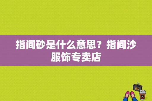 指间砂是什么意思？指间沙服饰专卖店