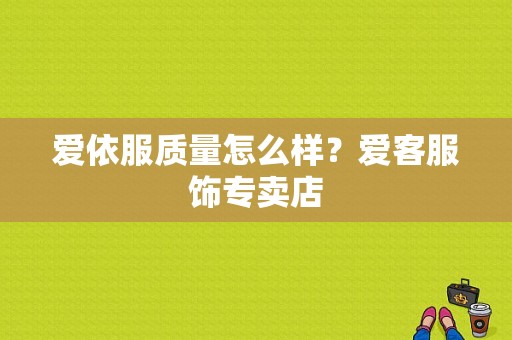 爱依服质量怎么样？爱客服饰专卖店-图1