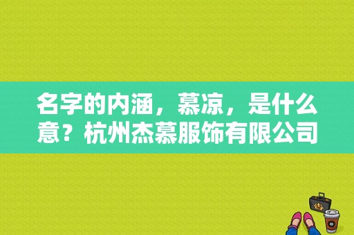 名字的内涵，慕凉，是什么意？杭州杰慕服饰有限公司