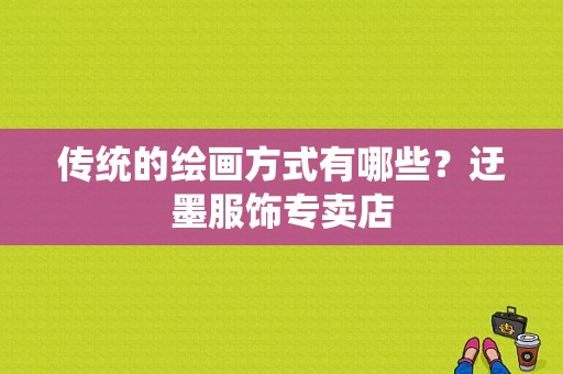 传统的绘画方式有哪些？迂墨服饰专卖店-图1
