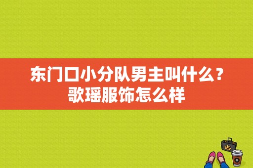 东门口小分队男主叫什么？歌瑶服饰怎么样