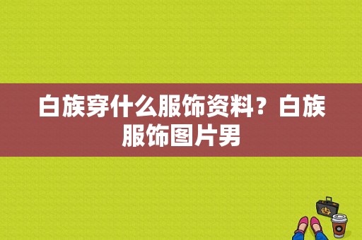 白族穿什么服饰资料？白族服饰图片男-图1