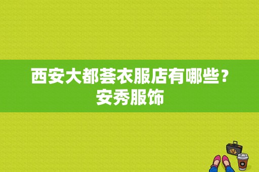 西安大都荟衣服店有哪些？安秀服饰