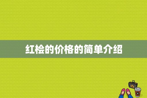 红桧的价格的简单介绍