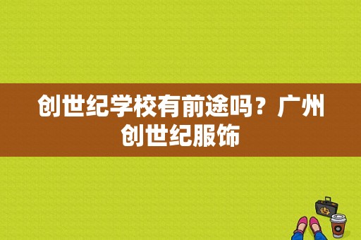 创世纪学校有前途吗？广州创世纪服饰-图1