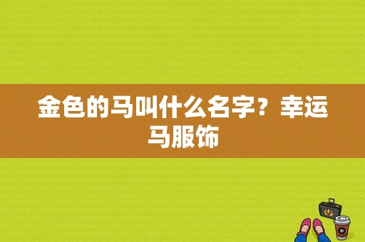金色的马叫什么名字？幸运马服饰-图1