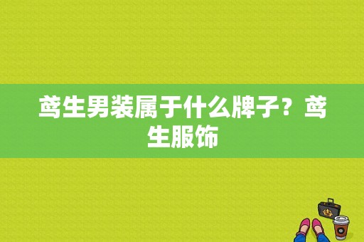 鸢生男装属于什么牌子？鸢生服饰-图1