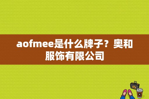 aofmee是什么牌子？奥和服饰有限公司-图1