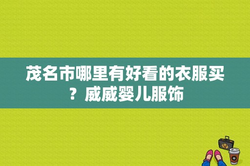 茂名市哪里有好看的衣服买？威威婴儿服饰-图1