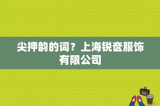尖押韵的词？上海锐奁服饰有限公司
