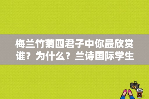 梅兰竹菊四君子中你最欣赏谁？为什么？兰诗国际学生服饰订购-图1