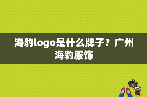 海豹logo是什么牌子？广州海豹服饰-图1