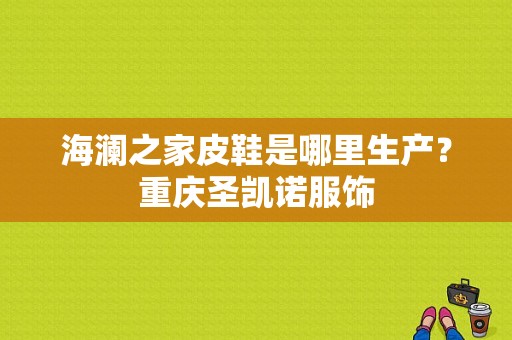 海澜之家皮鞋是哪里生产？重庆圣凯诺服饰-图1