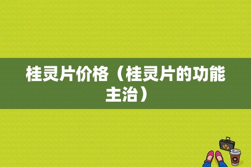 桂灵片价格（桂灵片的功能主治）