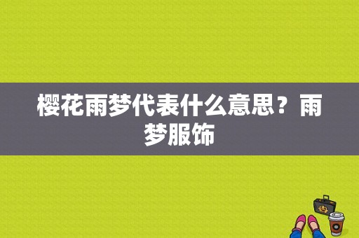 樱花雨梦代表什么意思？雨梦服饰-图1