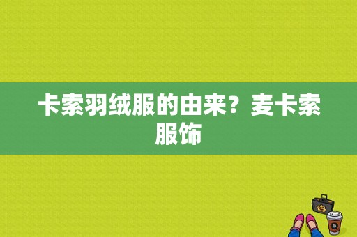 卡索羽绒服的由来？麦卡索服饰