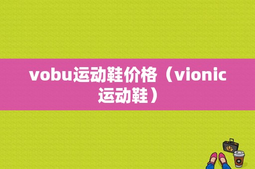 vobu运动鞋价格（vionic运动鞋）