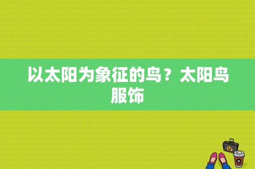 以太阳为象征的鸟？太阳鸟服饰-图1
