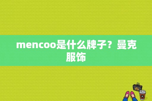 mencoo是什么牌子？曼克服饰-图1