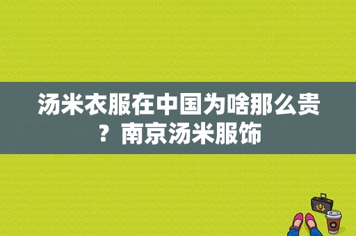 汤米衣服在中国为啥那么贵？南京汤米服饰-图1
