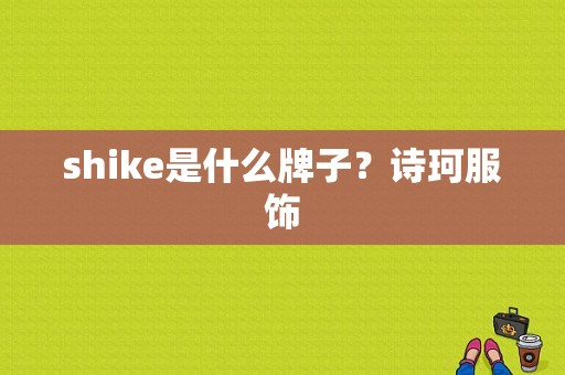 shike是什么牌子？诗珂服饰-图1