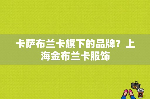 卡萨布兰卡旗下的品牌？上海金布兰卡服饰