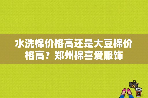 水洗棉价格高还是大豆棉价格高？郑州棉喜爱服饰