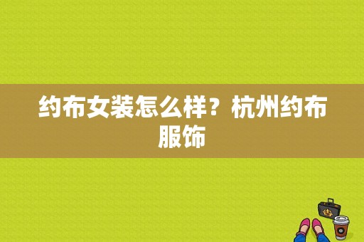 约布女装怎么样？杭州约布服饰-图1