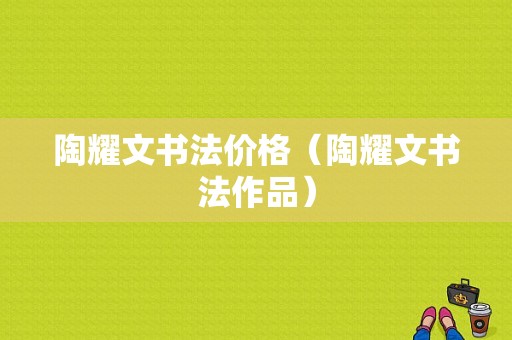 陶耀文书法价格（陶耀文书法作品）
