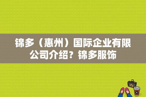 锦多（惠州）国际企业有限公司介绍？锦多服饰