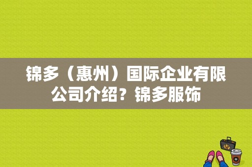 锦多（惠州）国际企业有限公司介绍？锦多服饰-图1