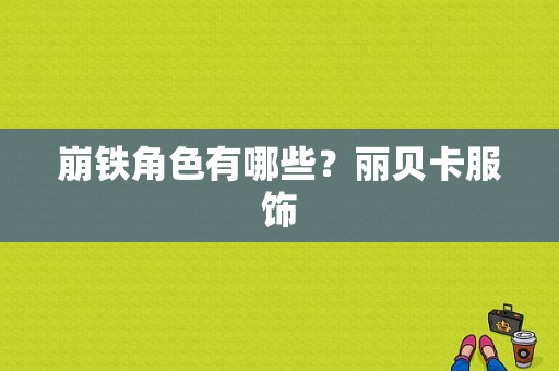 崩铁角色有哪些？丽贝卡服饰