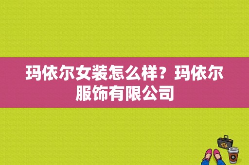 玛依尔女装怎么样？玛依尔服饰有限公司-图1